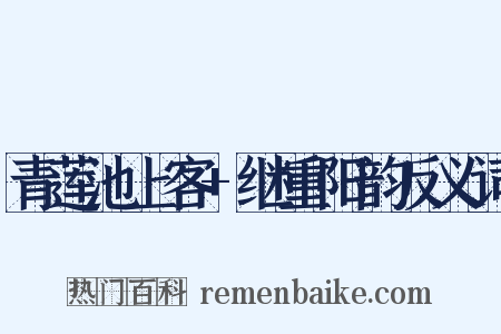 青莲池上客+继重阳韵反义词是什么意思的图片